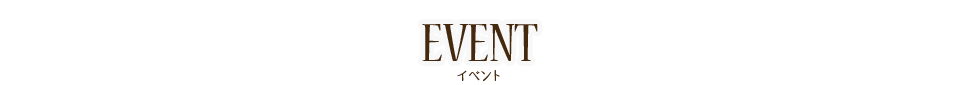 イベント